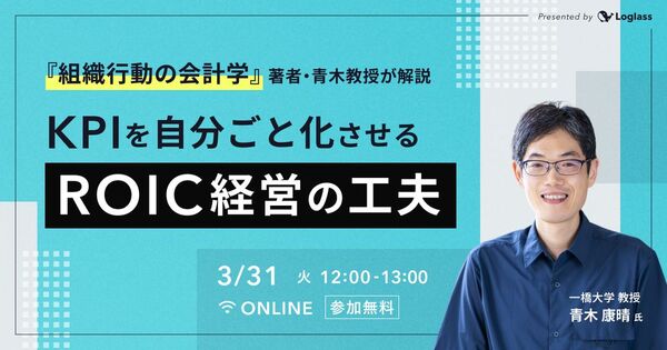 『組織行動の会計学』著者・青木教授が解説　KPIを自分ごと化させるROIC経営の工夫